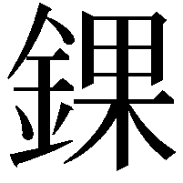 錁