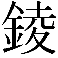 錂