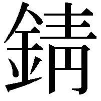 錆