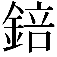 錇