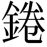 錈