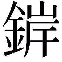 錌