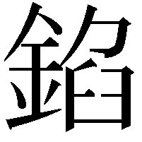 錎