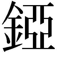 錏