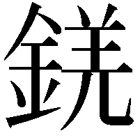 錓