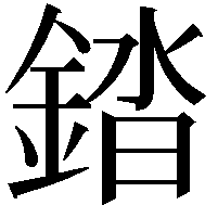 錔