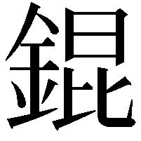 錕