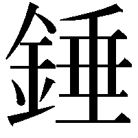 錘