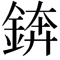 錛