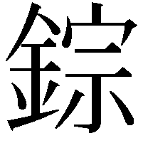 錝