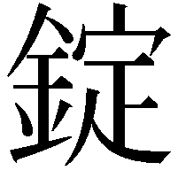 錠