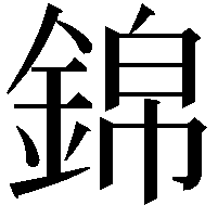 錦