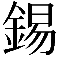 錫