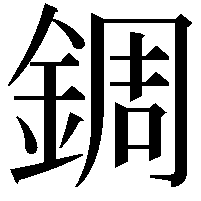 錭