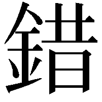 錯