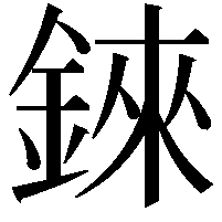 錸