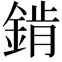 錹