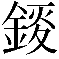 錽