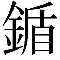 鍎