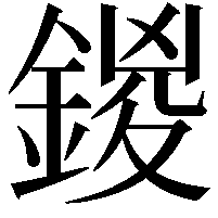 鍐