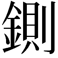 鍘