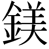 鎂