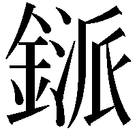 鎃