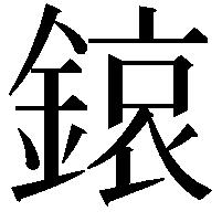 鎄