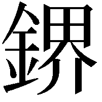 鎅