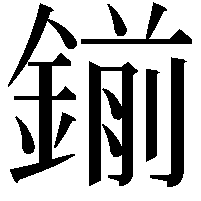 鎆