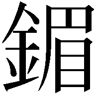 鎇