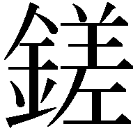 鎈