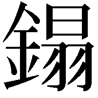 鎉