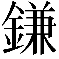 鎌