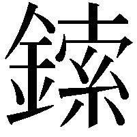 鎍