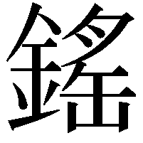 鎐