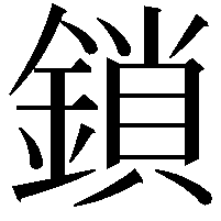 鎖