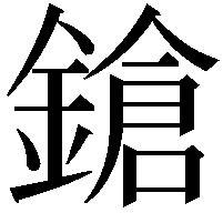 鎗