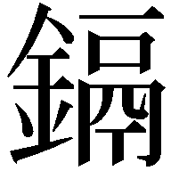 鎘