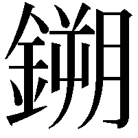 鎙