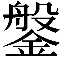 鎜