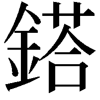 鎝