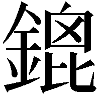 鎞