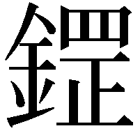 鎠