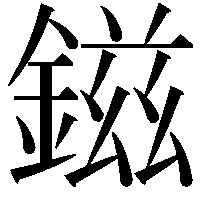 鎡