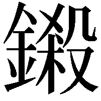 鎩