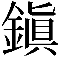 鎭