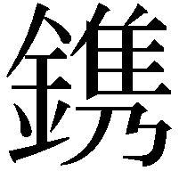 鎸