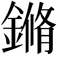 鏅