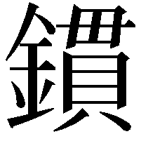 鏆